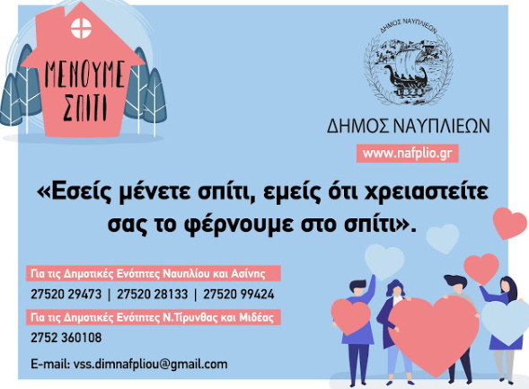 ΔΗΜΟΣ ΝΑΥΠΛΙΕΩΝ ΜΕΝΟΥΜΕ ΣΠΙΤΙ